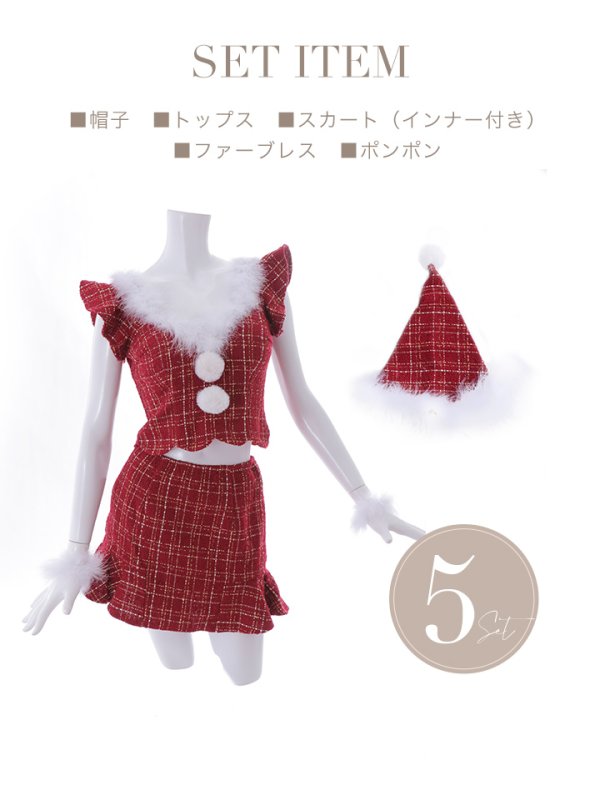 画像20: 【ノベルティ対象】【即日発送】ツイード/ セットアップ/ マーメイドフレアミニドレスサンタ【sugar nine サンタコス 5点セット】【XS-Mサイズ/4カラー】[YMT] (20)