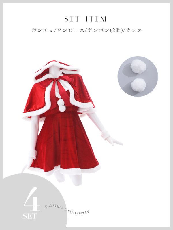 画像35: 【即日発送！】【サンタコス 4点セット】【S-Lサイズ/2カラー】ポンチョ付きフレアサンタコスプレ[YMT] (35)