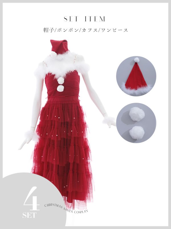 画像21: 【即日発送！】【サンタコス 4点セット】【M-XLサイズ/1カラー】オフショルフリルチュールサンタコスプレ[OF04] (21)