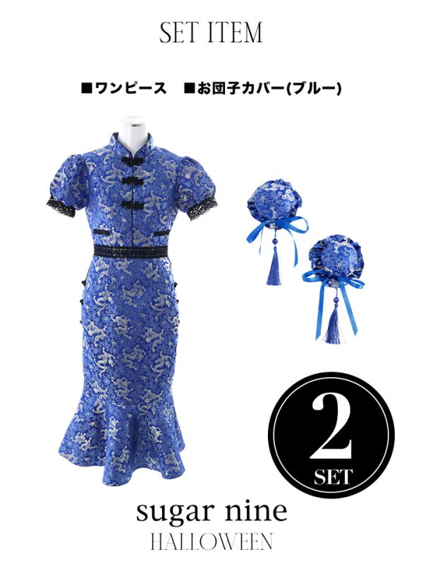 画像14: 【SALE!!】【即日発送】マーメイドスカートチャイナドレスコスプレ (SE01YN)【sugar nineハロウィン2点セット】【S-Lサイズ/1カラー】[OF01] (14)
