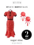 画像17: 【即日発送】マーメイドスカートチャイナドレスコスプレ (SE01YN)【sugar nineハロウィン2点セット】【S-Lサイズ/1カラー】[YMT] (17)