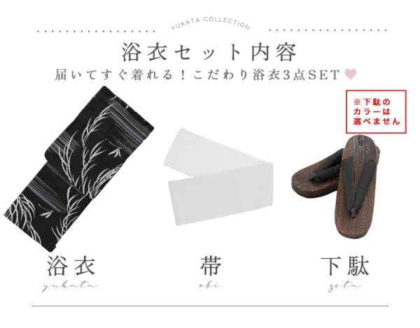 浴衣3点セット