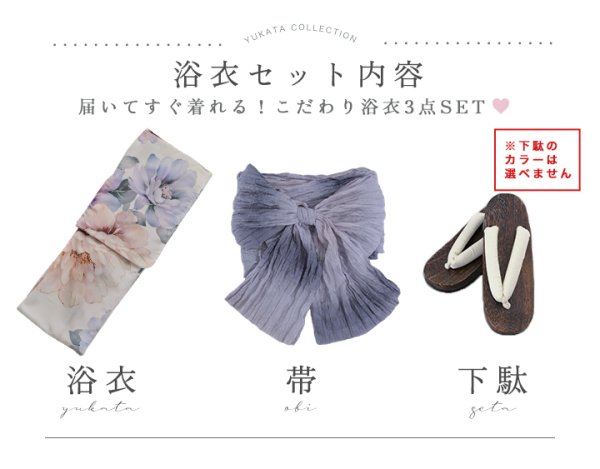 浴衣3点セット