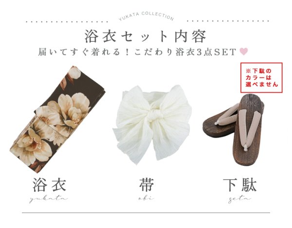 浴衣3点セット
