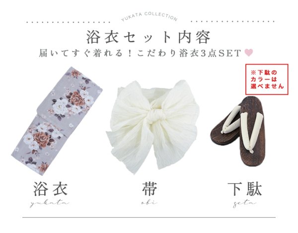 浴衣3点セット