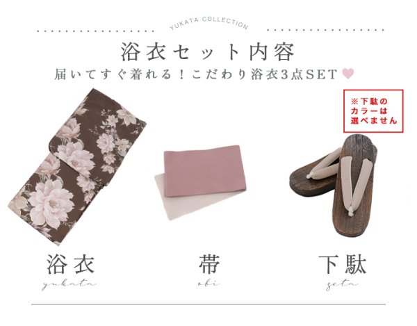 浴衣3点セット