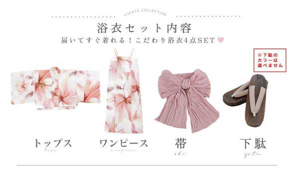 画像19: 【即日発送】送料無料！1人で簡単に着られる！ワンピース / セパレート浴衣セット スウィートピンクコスモス浴衣【浴衣4点セット 浴衣/帯/下駄】[OF04] (19)