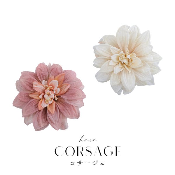 画像10: 【浴衣小物】フラワーコサージュ【2カラー】[HC02] (10)