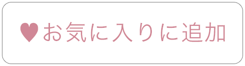 お気に入り登録