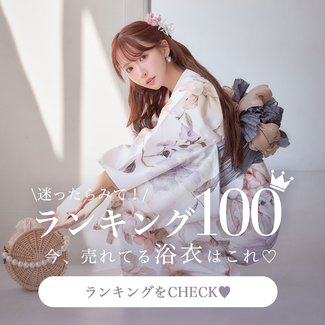 浴衣ランキングTOP100