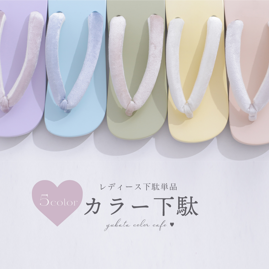 即日発送】【下駄単品】パステルカラー下駄/単品 [OF01]_