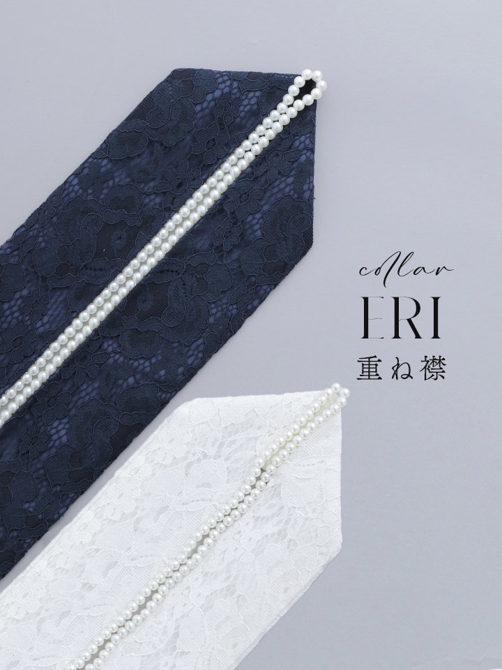 【卒業袴用重ね襟】パール付きレース