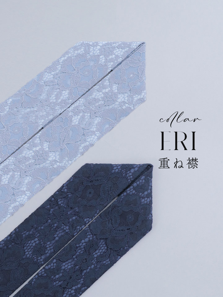 【卒業袴用重ね襟】レース重ね襟