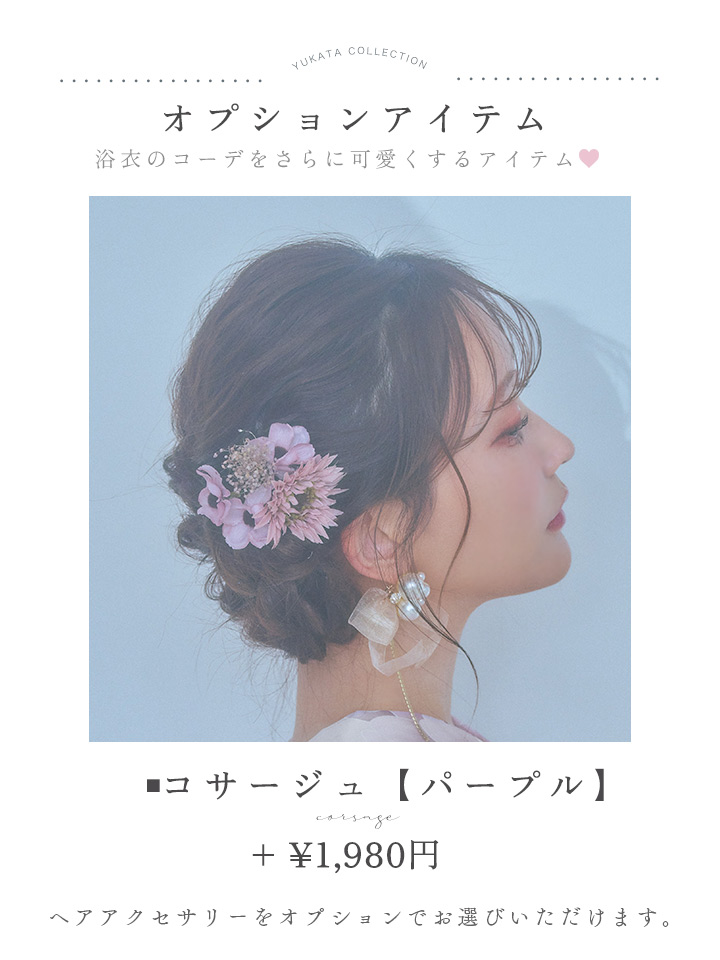 即日発送】くすみカラー×パープルダリア浴衣【浴衣3点セット